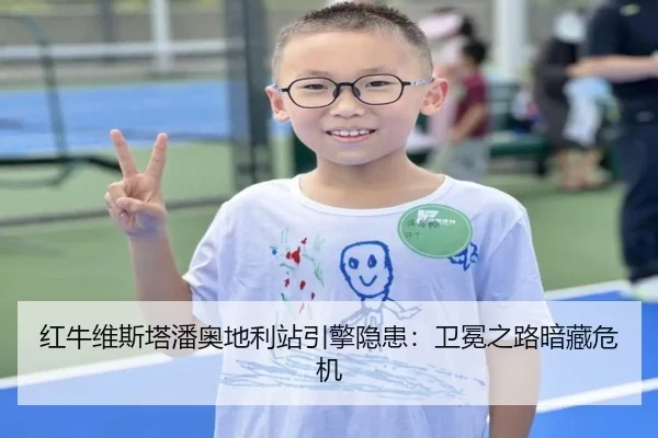 红牛维斯塔潘奥地利站引擎隐患：卫冕之路暗藏危机
