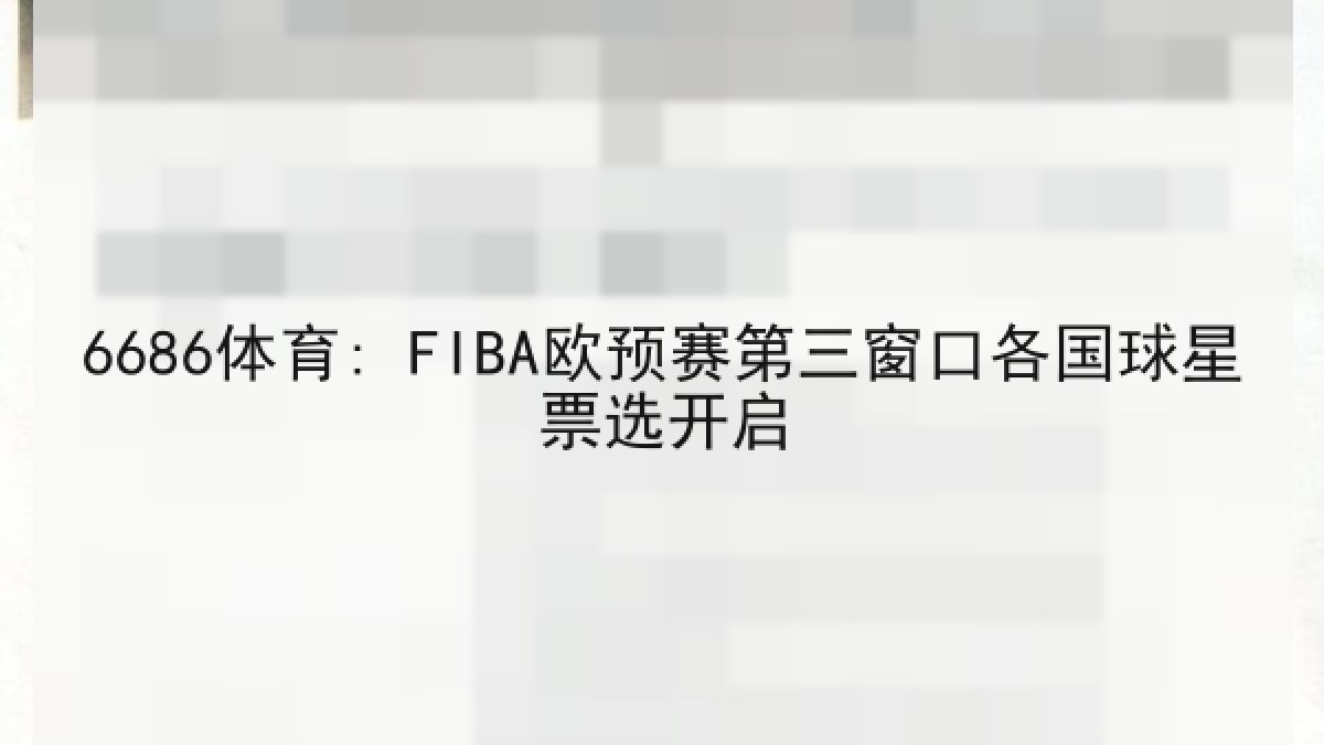 6686体育: FIBA欧预赛第三窗口各国球星票选开启