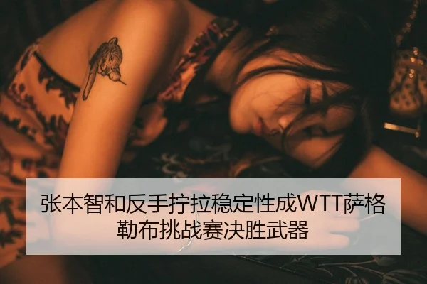 zhang-ben-zhi-he-fan-shou-ning-la-wen-ding-xing-cheng-sa-ge-lei-bu-tiao-zhan-sai-jue-sheng-wu-qi-3-682.jpg