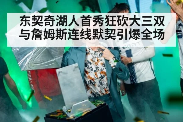 东契奇湖人首秀狂砍大三双 与詹姆斯连线默契引爆全场