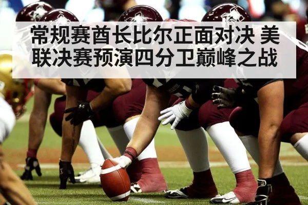 常规赛酋长比尔正面对决 美联决赛预演四分卫巅峰之战