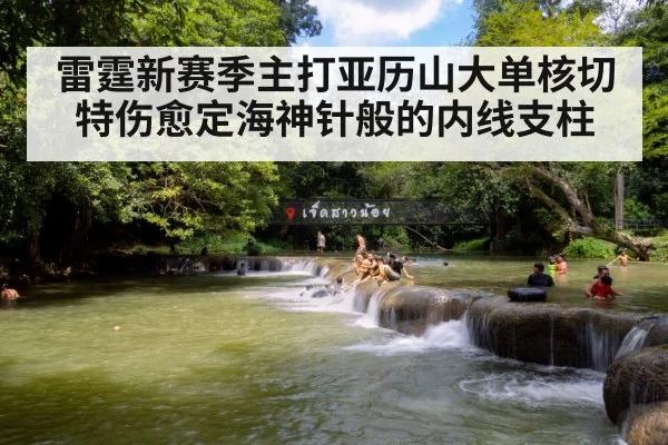 雷霆新赛季主打亚历山大单核切特伤愈定海神针般的内线支柱