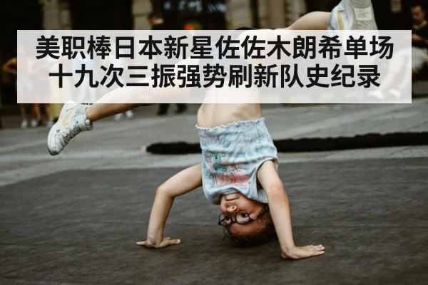 美职棒日本新星佐佐木朗希单场十九次三振强势刷新队史纪录